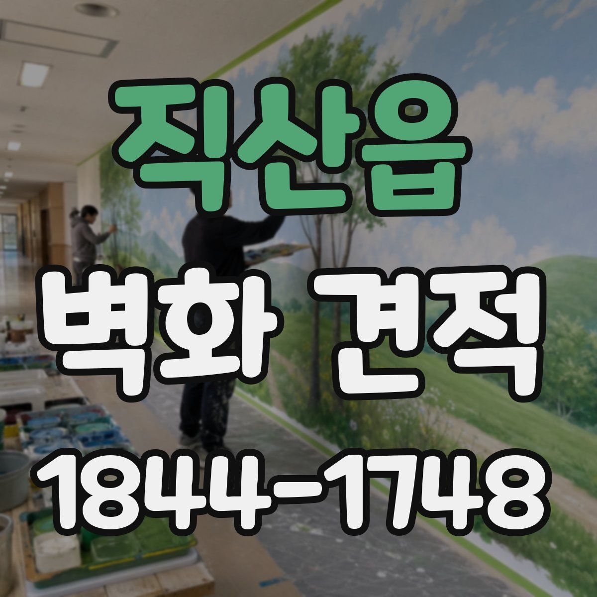 직산읍 벽화 견적
