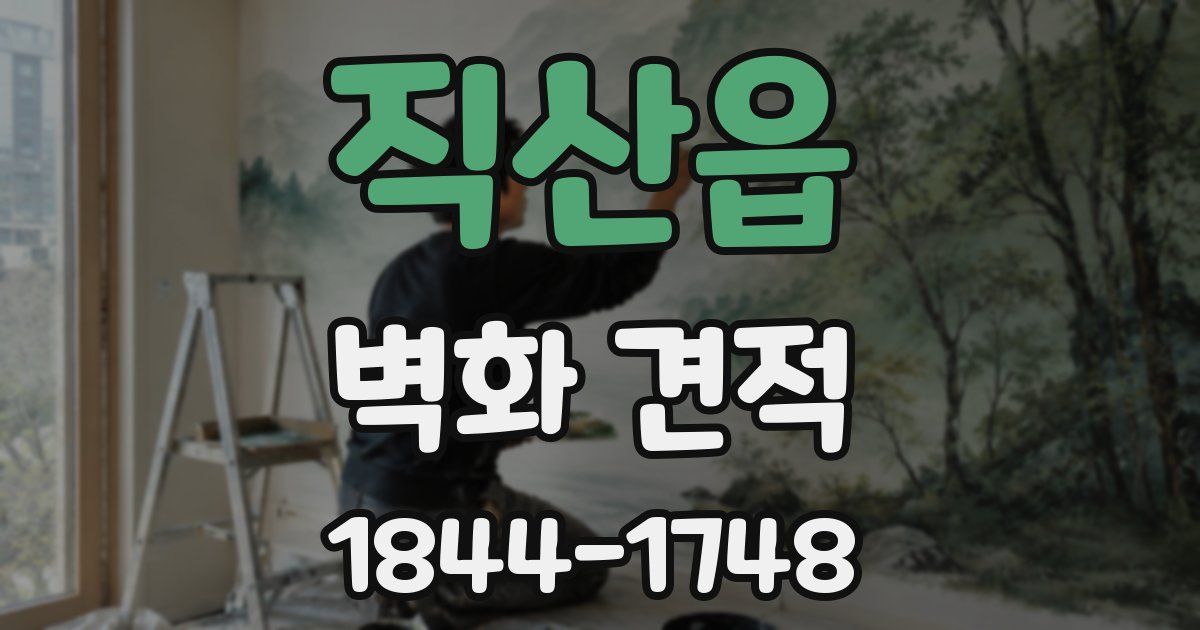 직산읍 벽화 견적