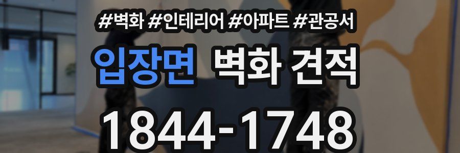 입장면 벽화 견적