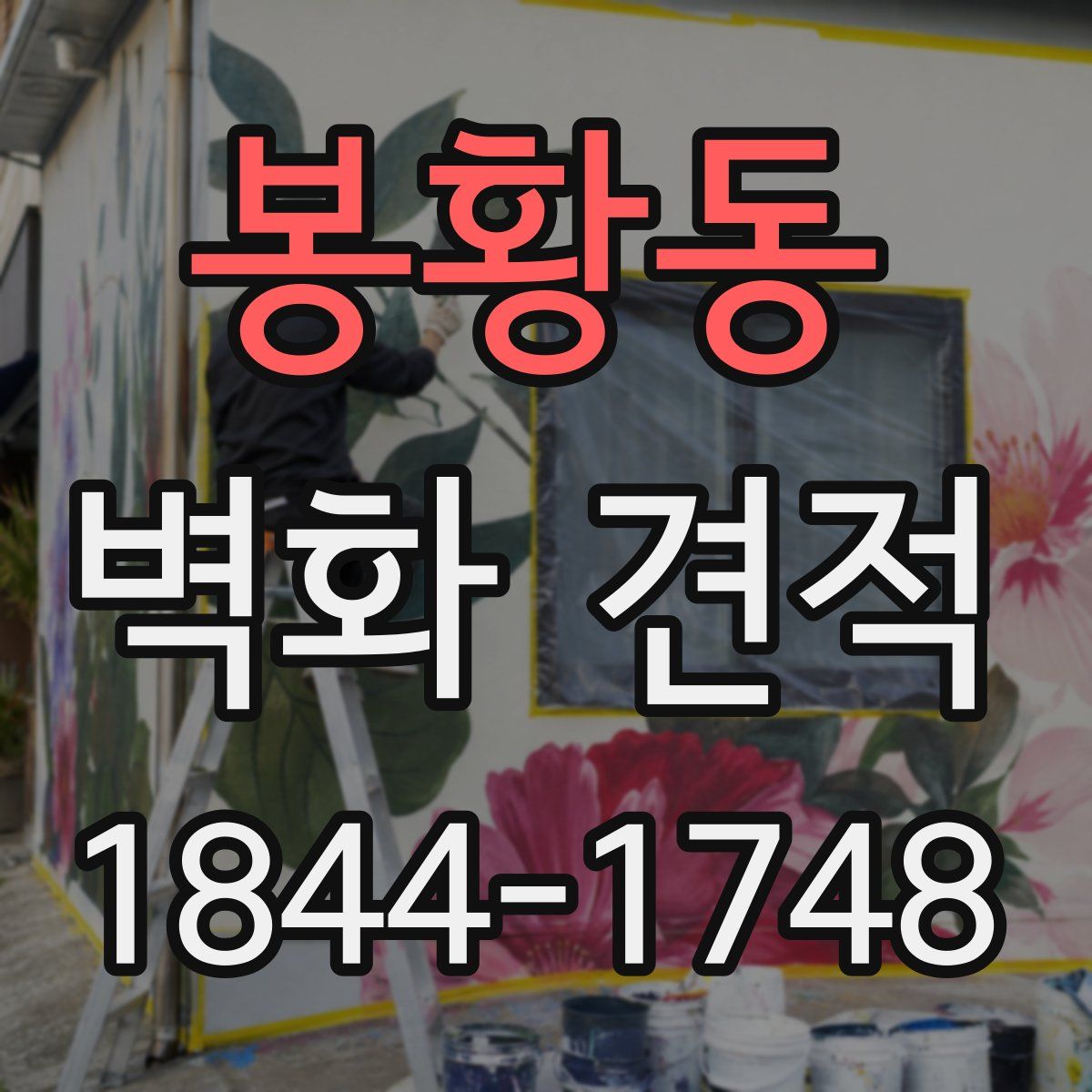 봉황동 벽화 견적