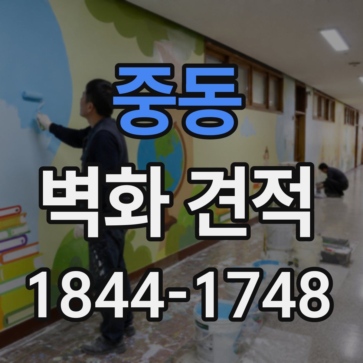 중동 벽화 견적