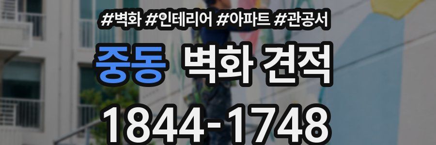 중동 벽화 견적