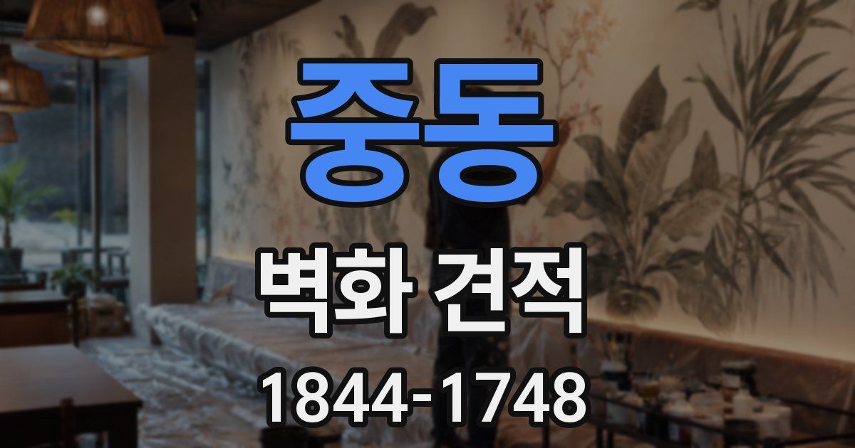 중동 벽화 견적