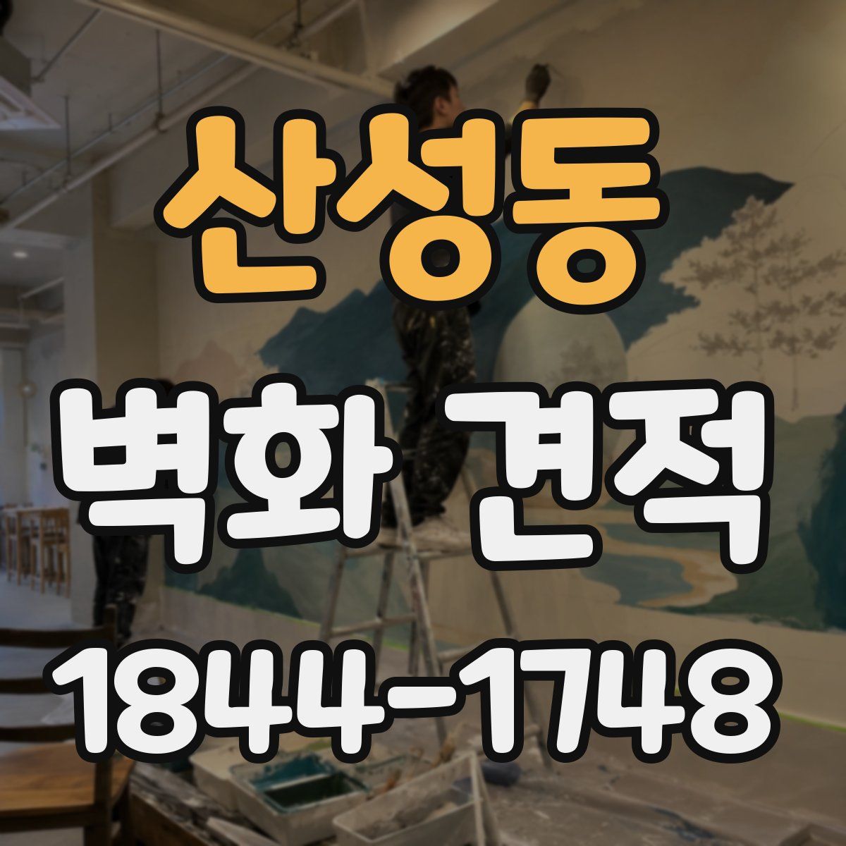산성동 벽화 견적