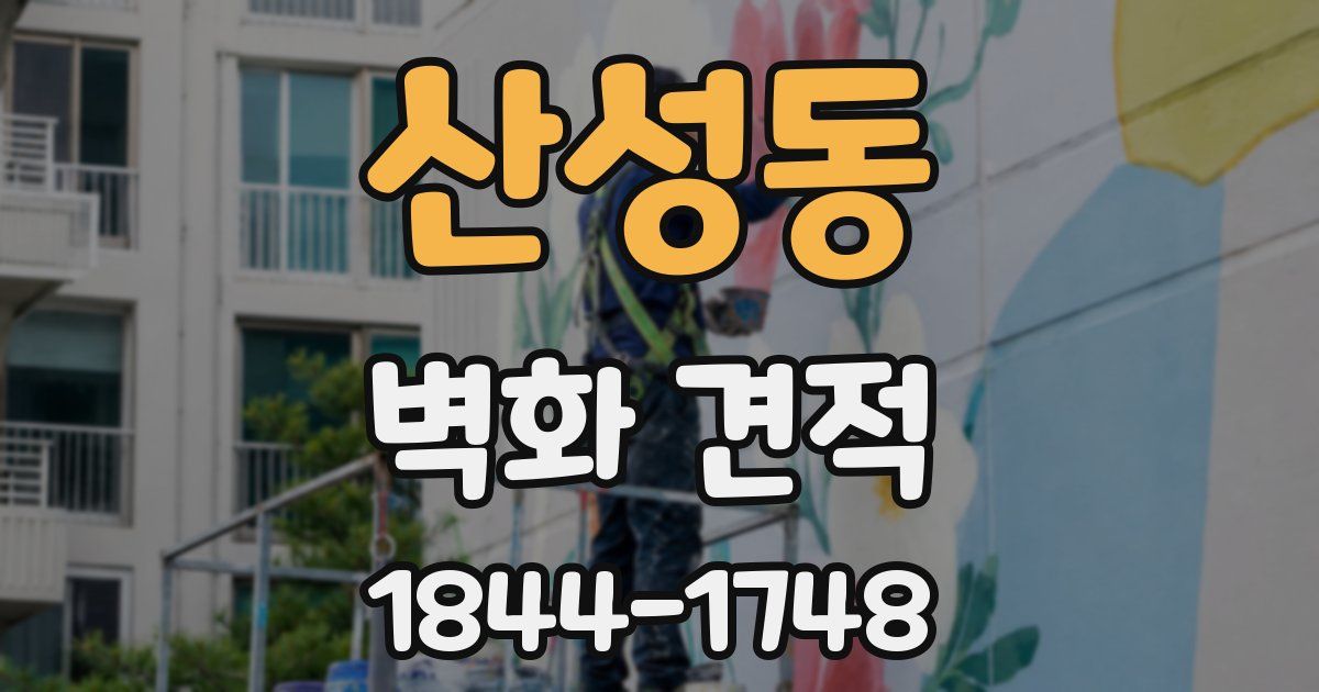 산성동 벽화 견적