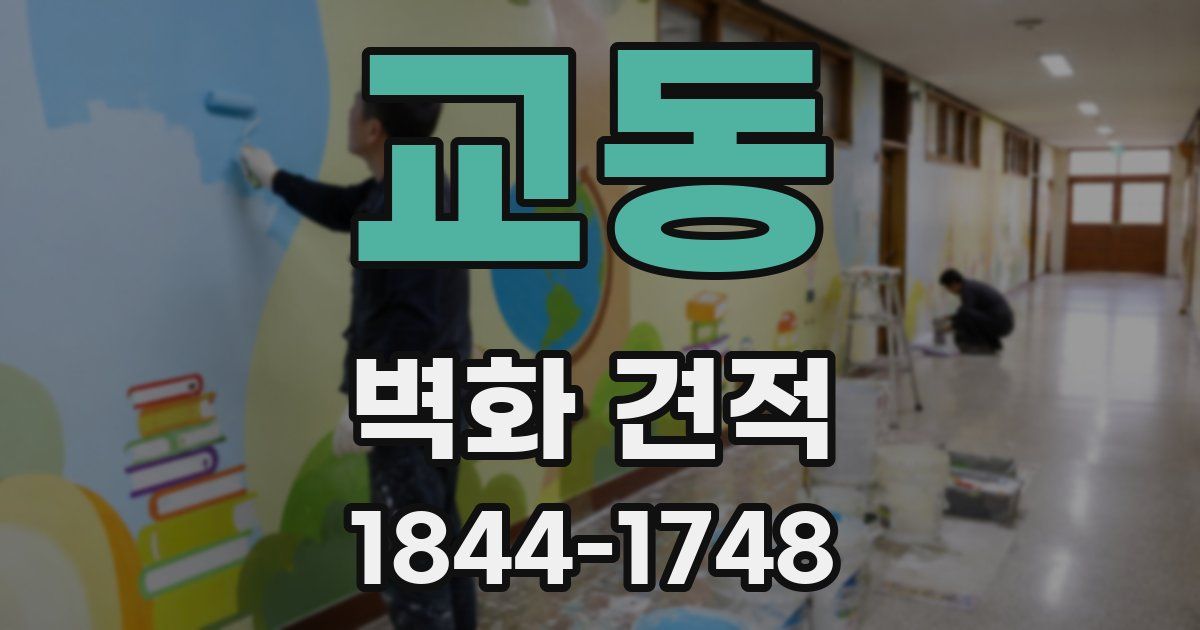 교동 벽화 견적