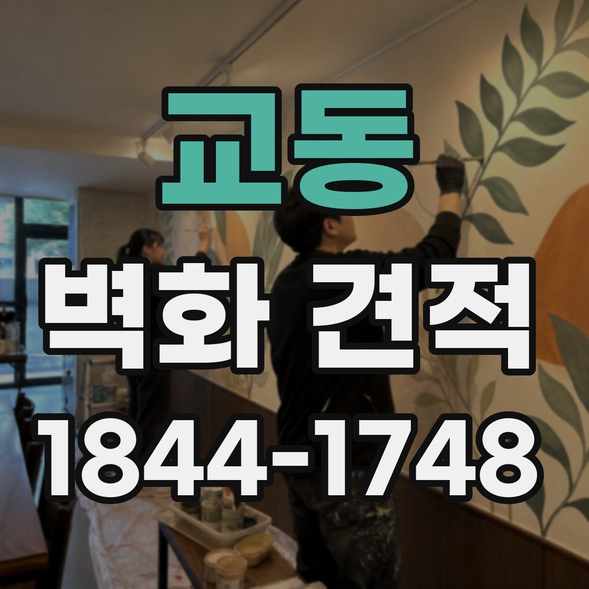 교동 벽화 견적