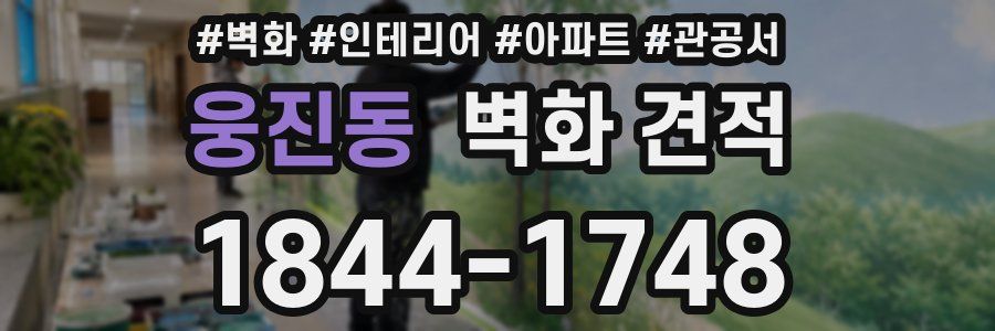 웅진동 벽화 견적