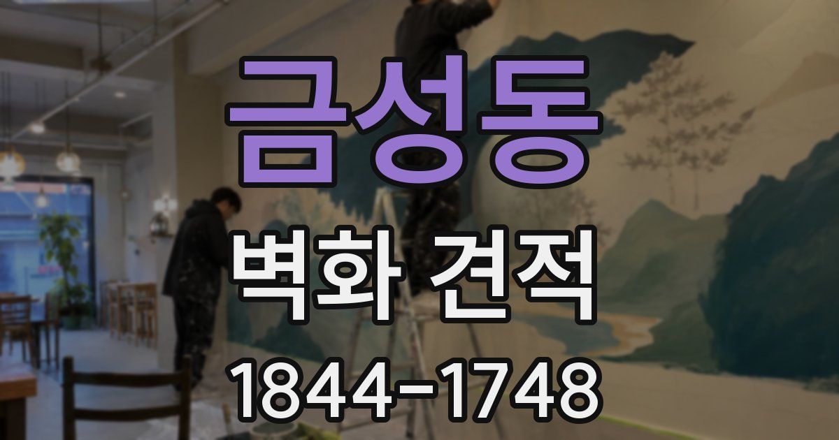 금성동 벽화 견적