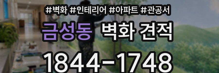 금성동 벽화 견적