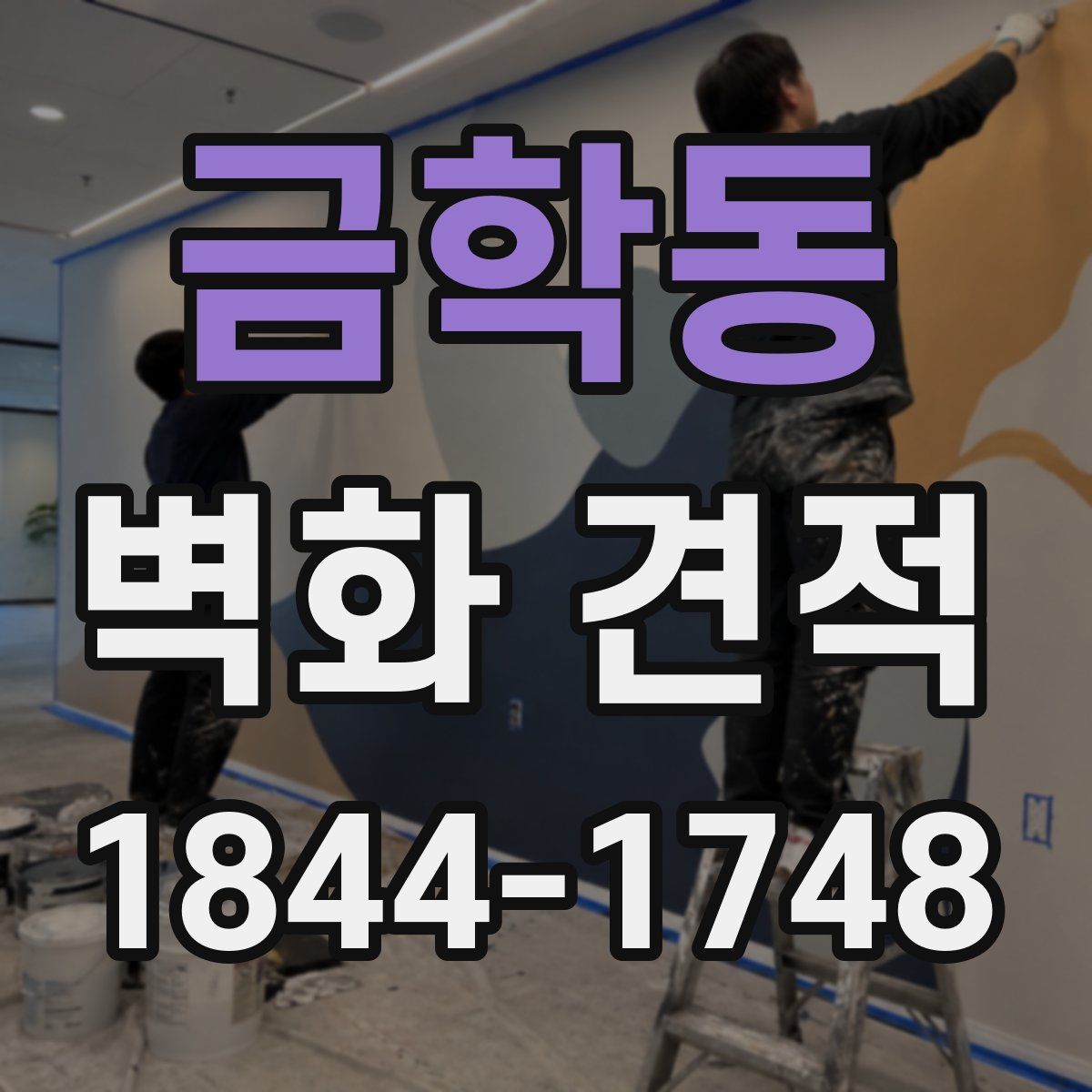 금학동 벽화 견적