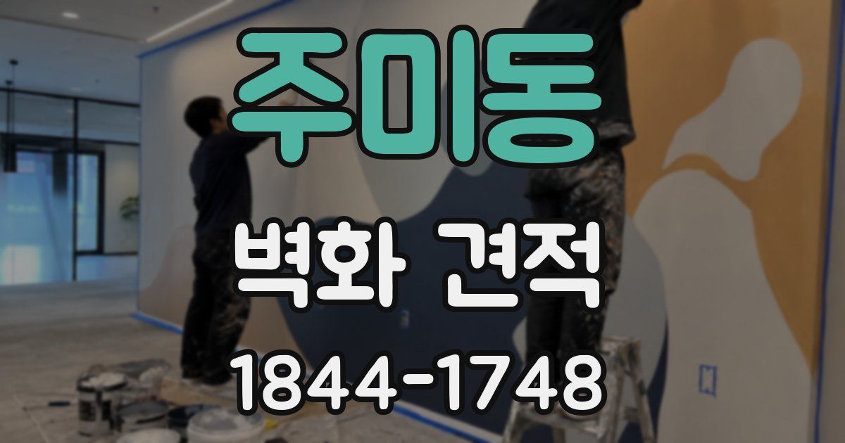 주미동 벽화 견적
