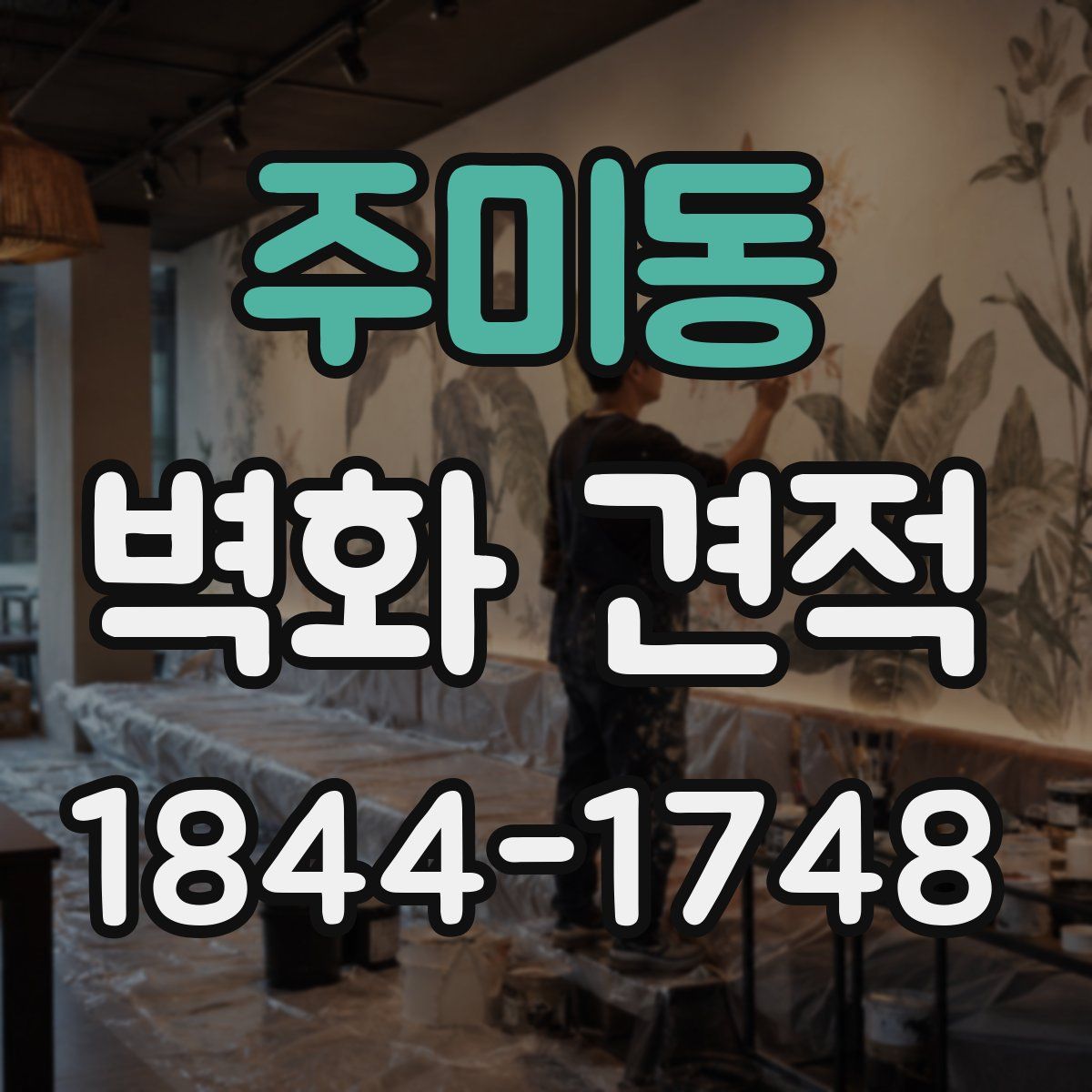 주미동 벽화 견적