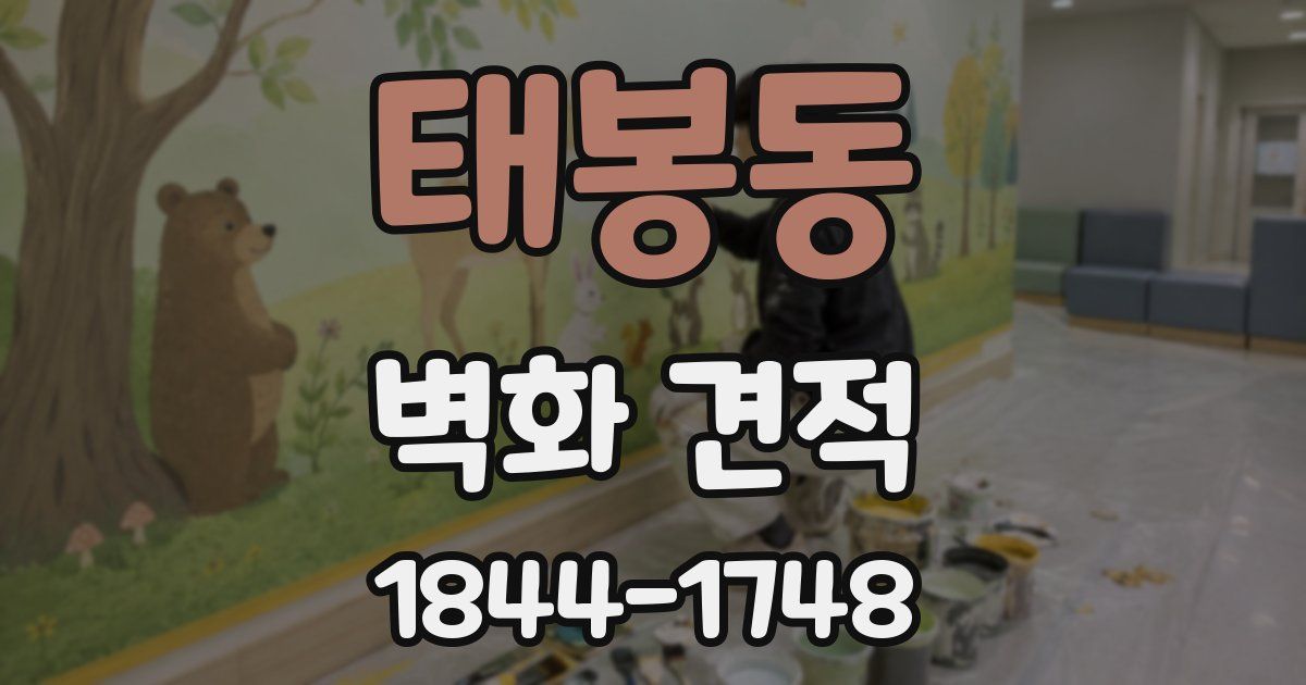 태봉동 벽화 견적