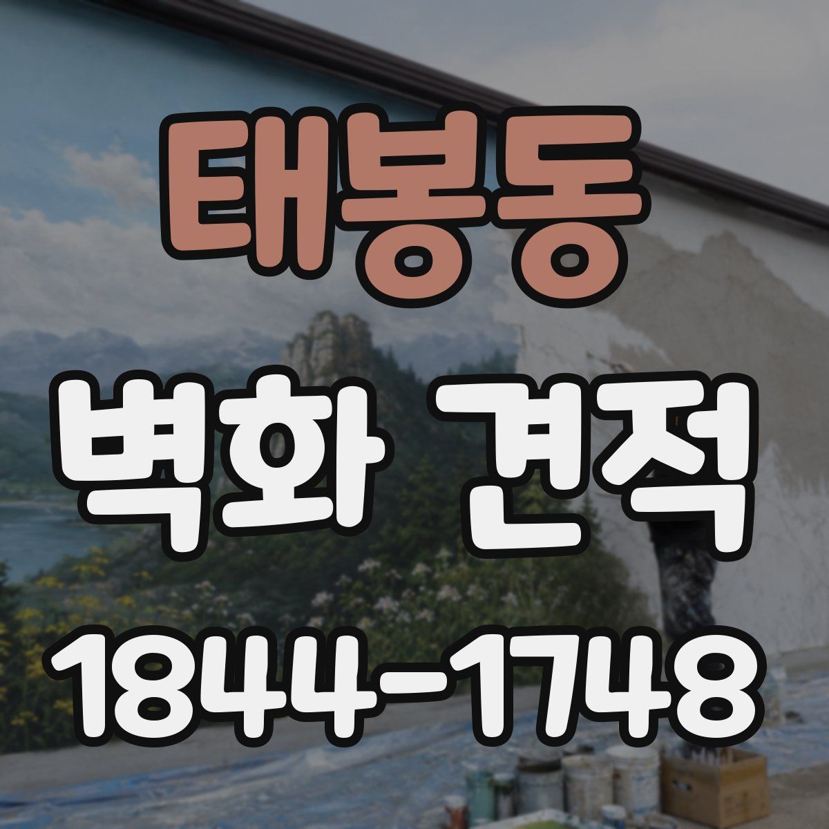 태봉동 벽화 견적
