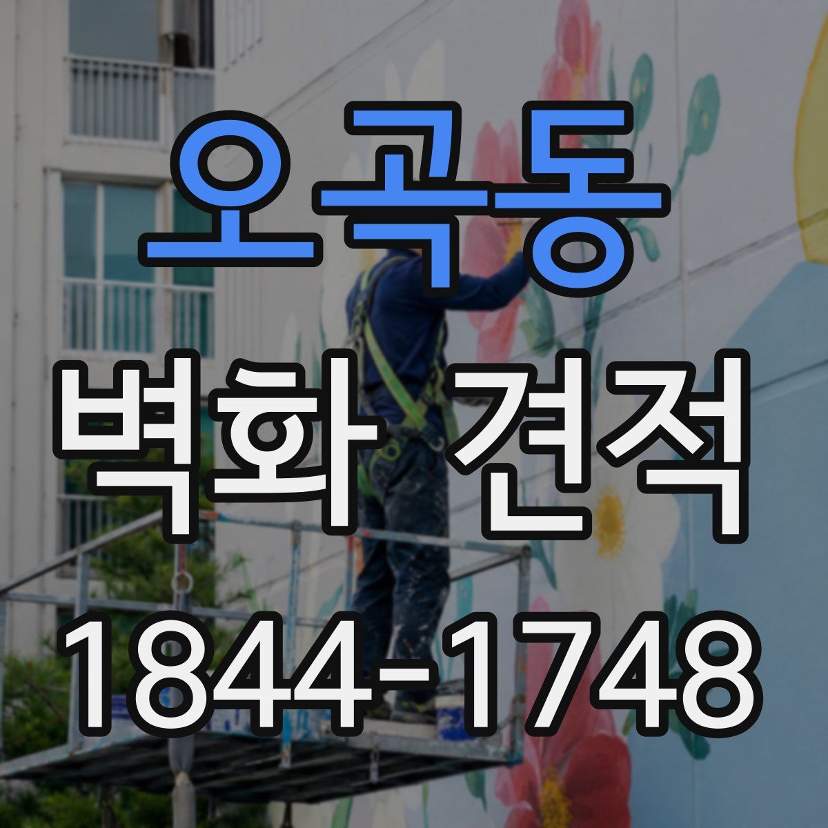 오곡동 벽화 견적