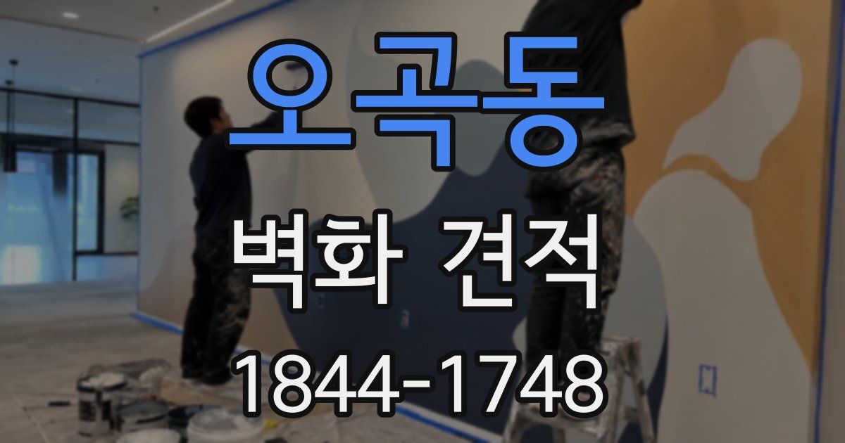 오곡동 벽화 견적