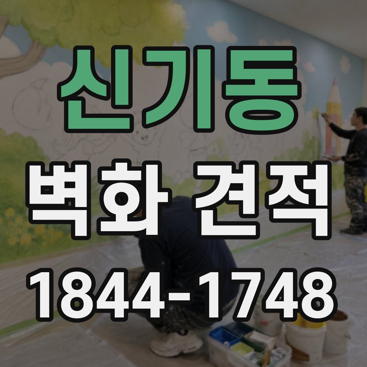 신기동 벽화 견적