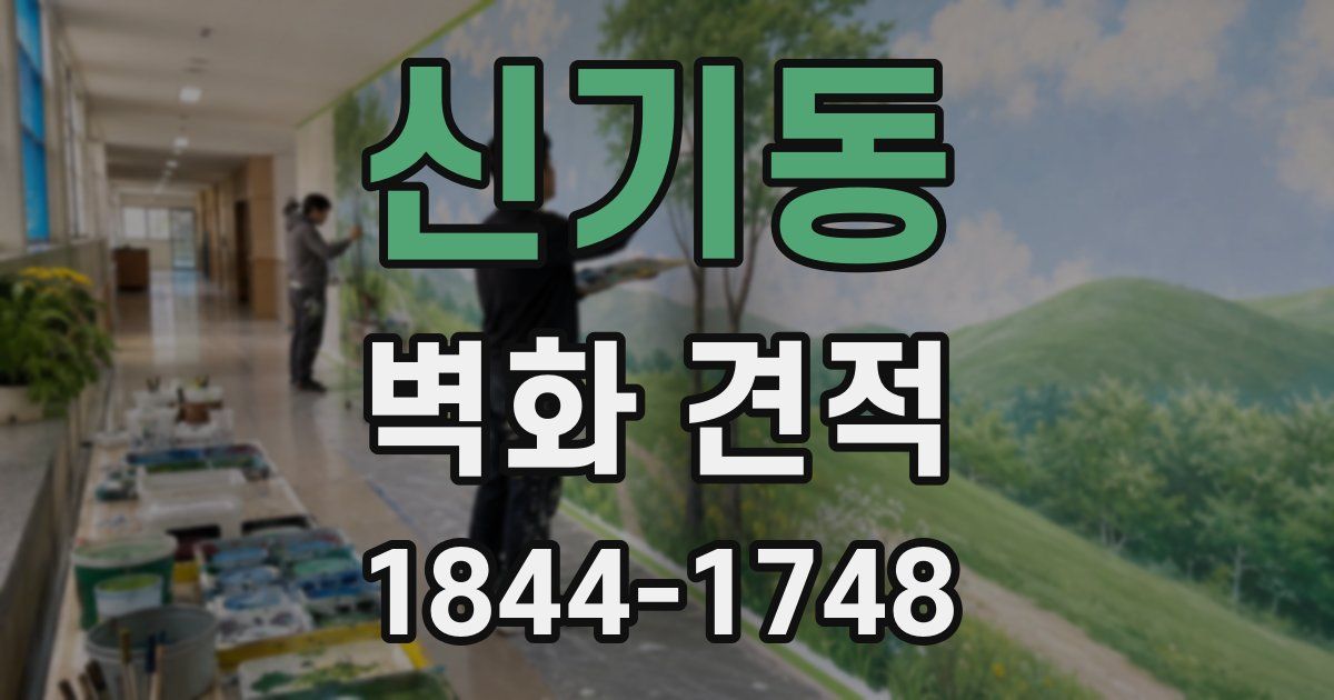 신기동 벽화 견적