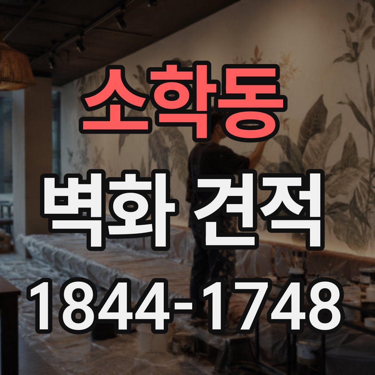 소학동 벽화 견적