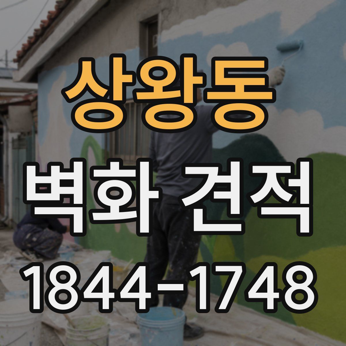 상왕동 벽화 견적