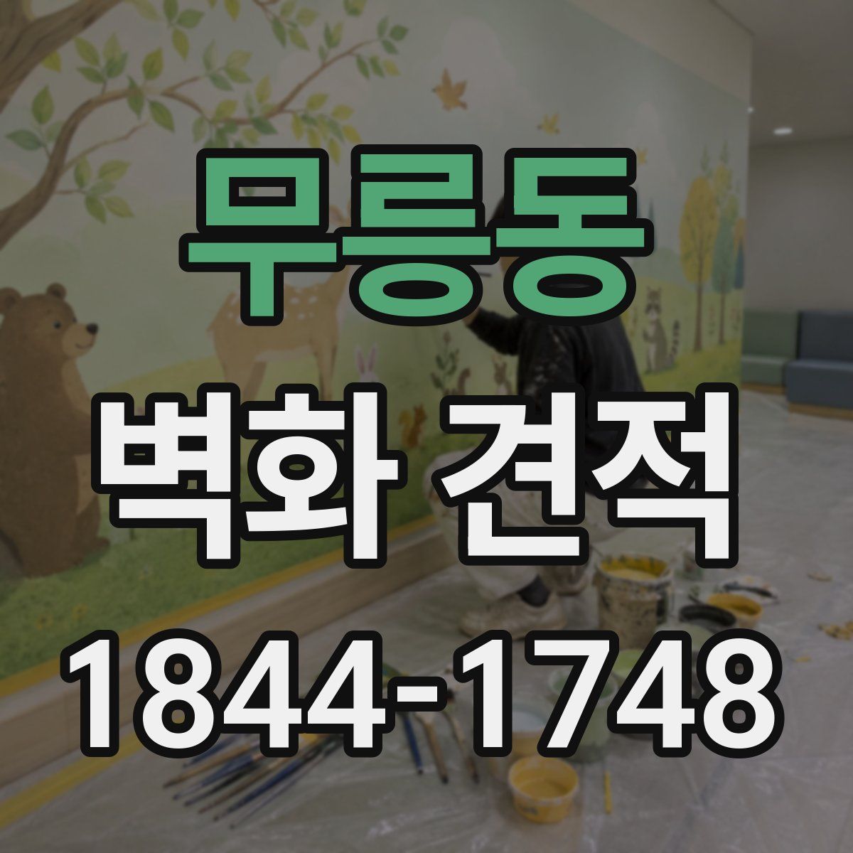 무릉동 벽화 견적