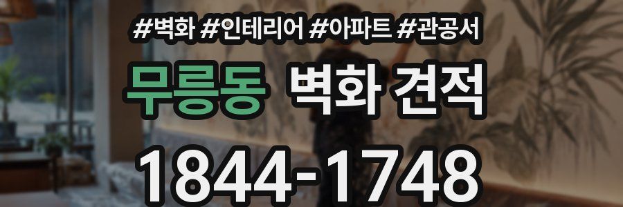 무릉동 벽화 견적