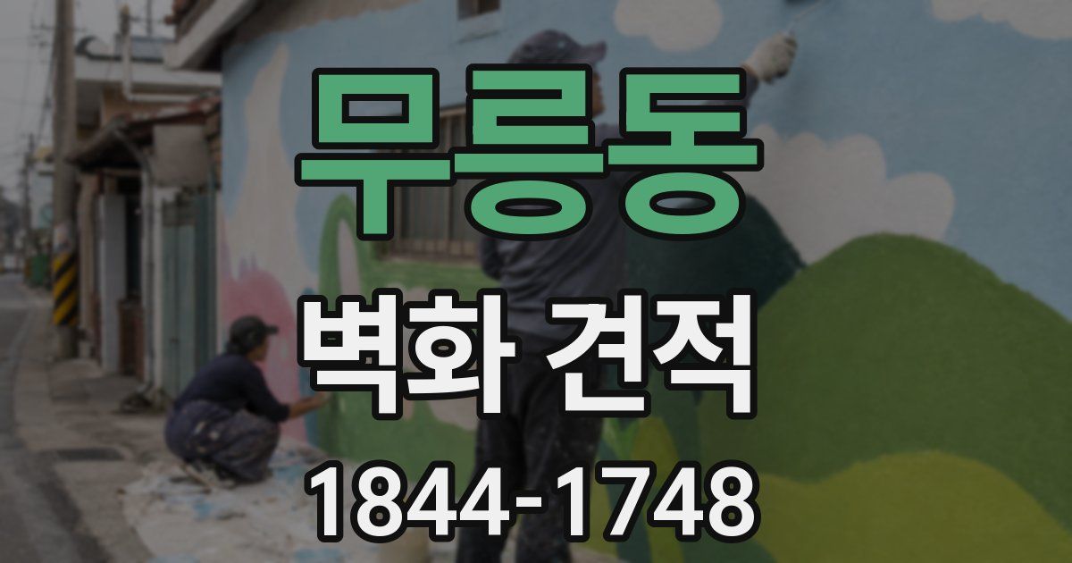무릉동 벽화 견적