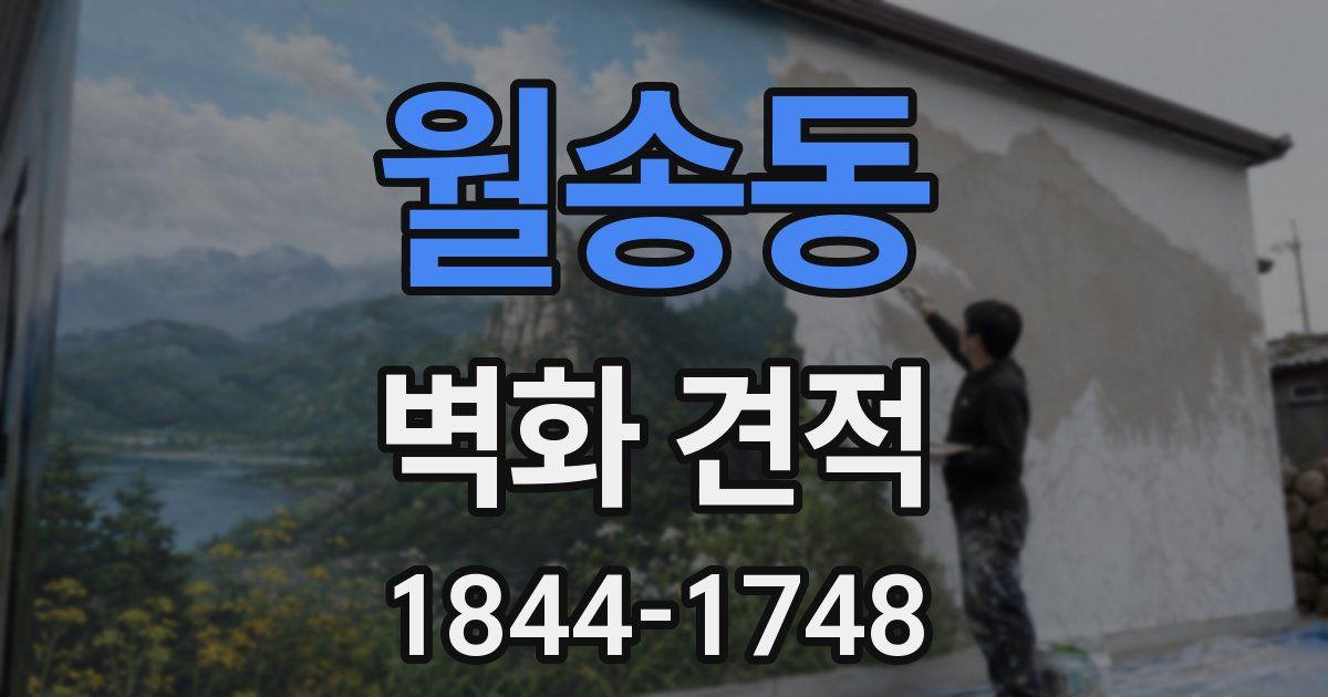 월송동 벽화 견적