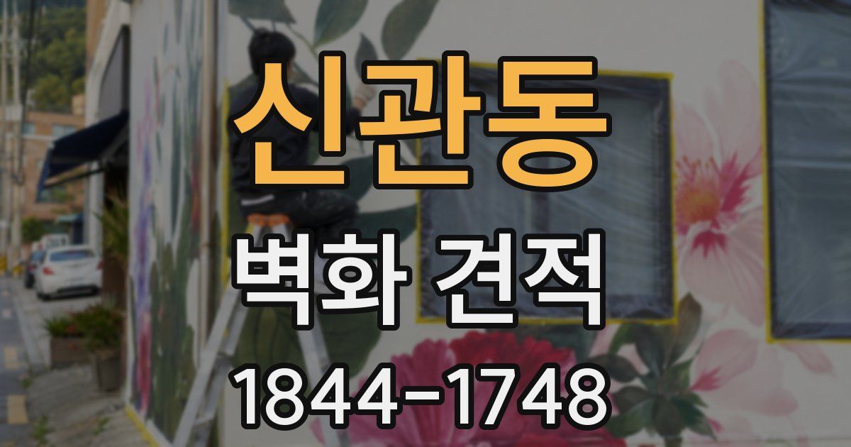 신관동 벽화 견적