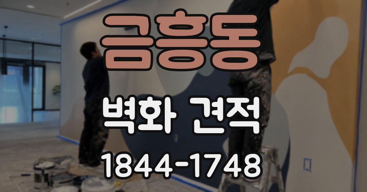 금흥동 벽화 견적