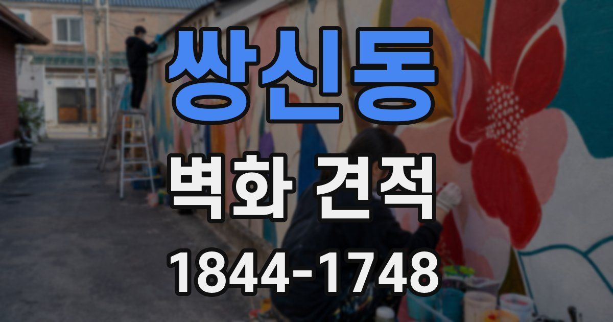 쌍신동 벽화 견적