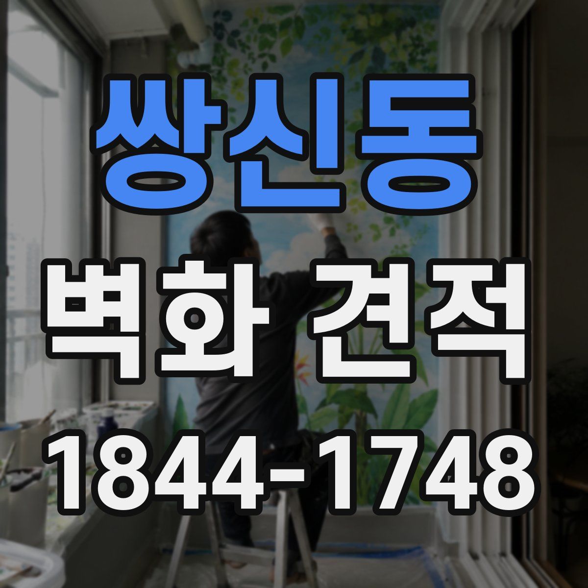 쌍신동 벽화 견적