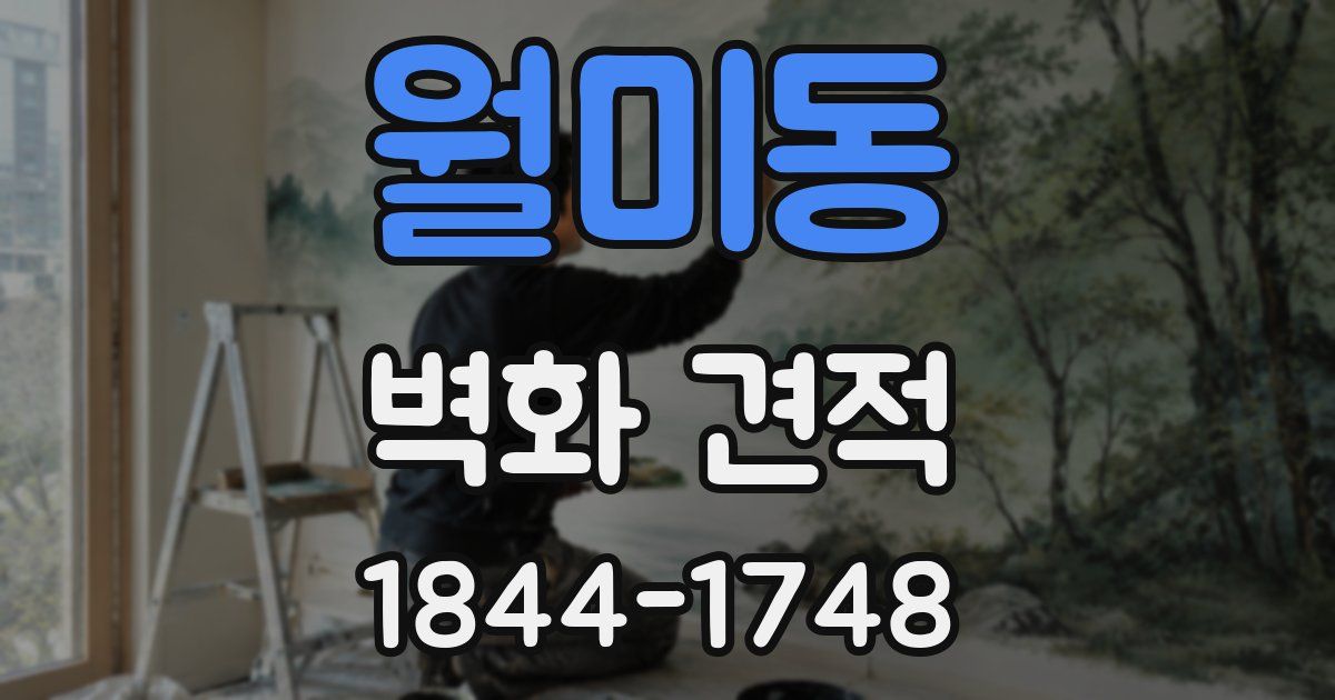 월미동 벽화 견적