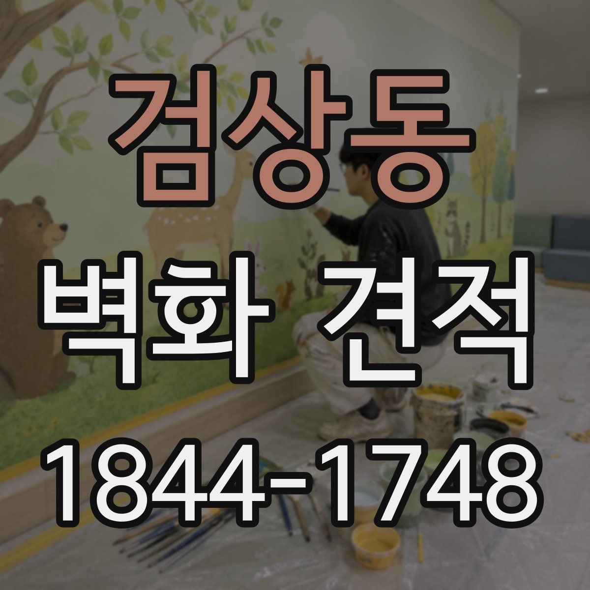 검상동 벽화 견적