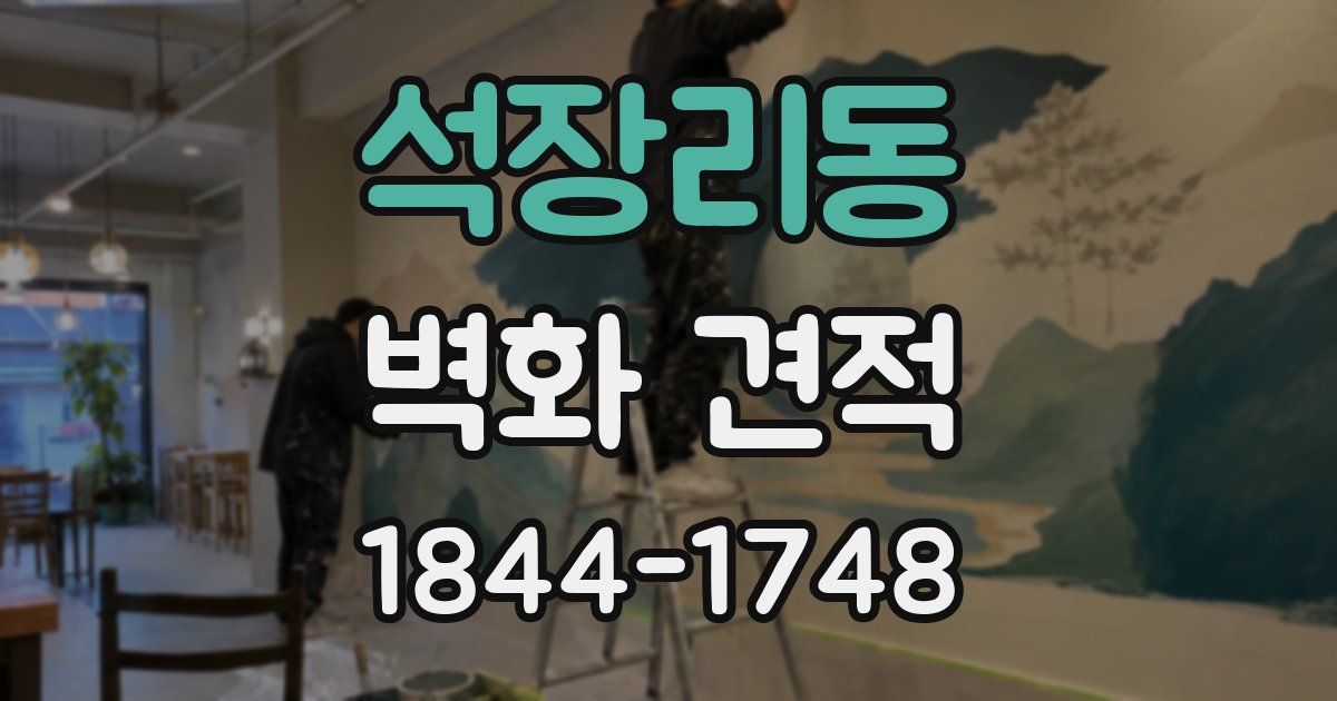 석장리동 벽화 견적