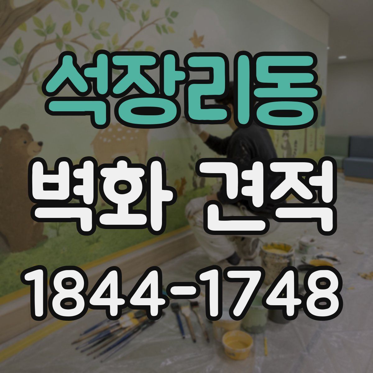 석장리동 벽화 견적