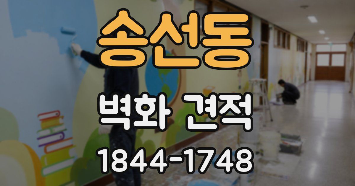 송선동 벽화 견적