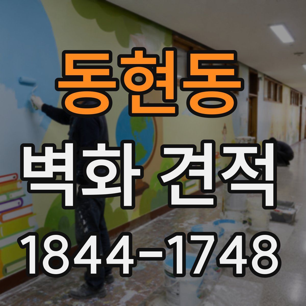 동현동 벽화 견적