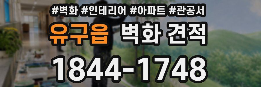 유구읍 벽화 견적