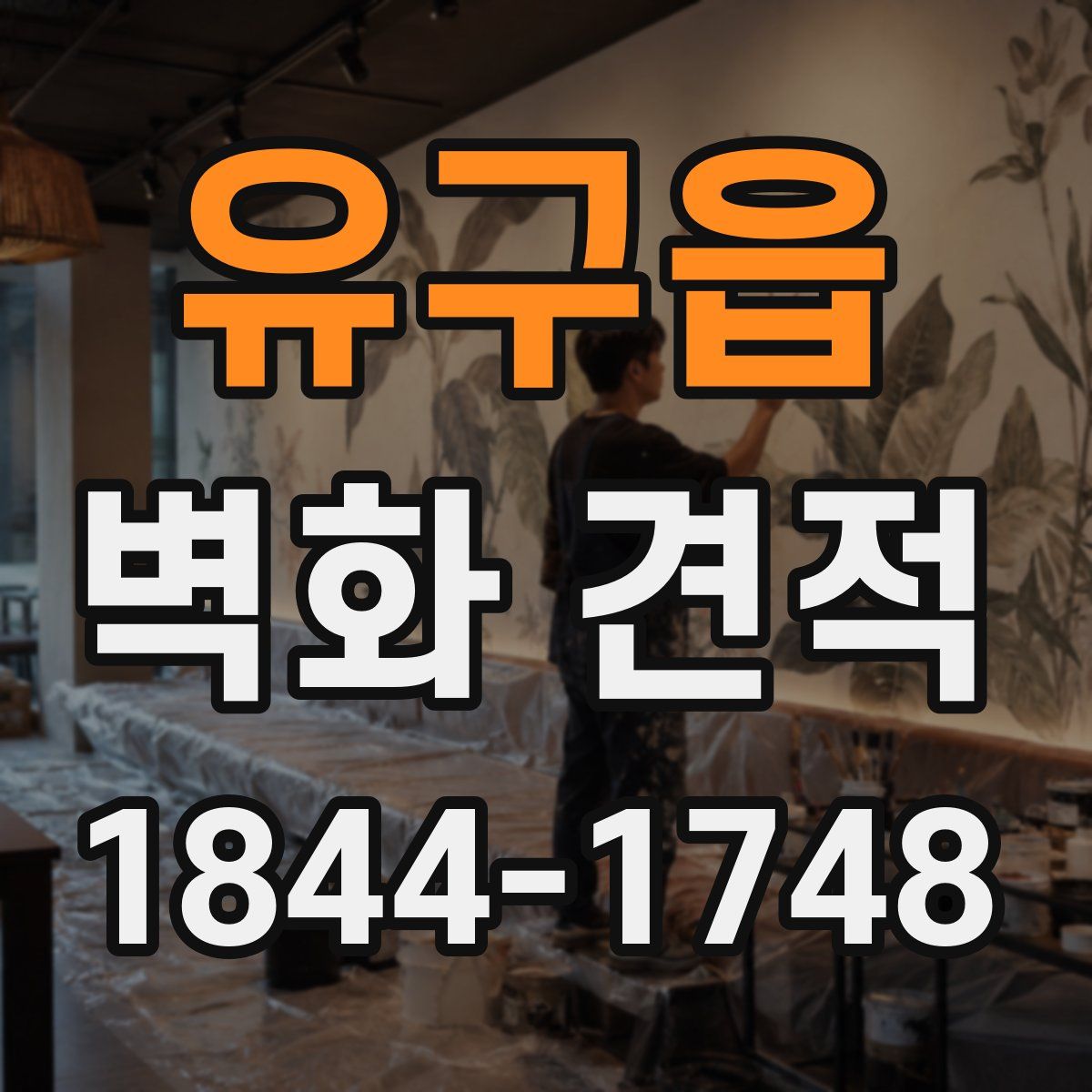 유구읍 벽화 견적