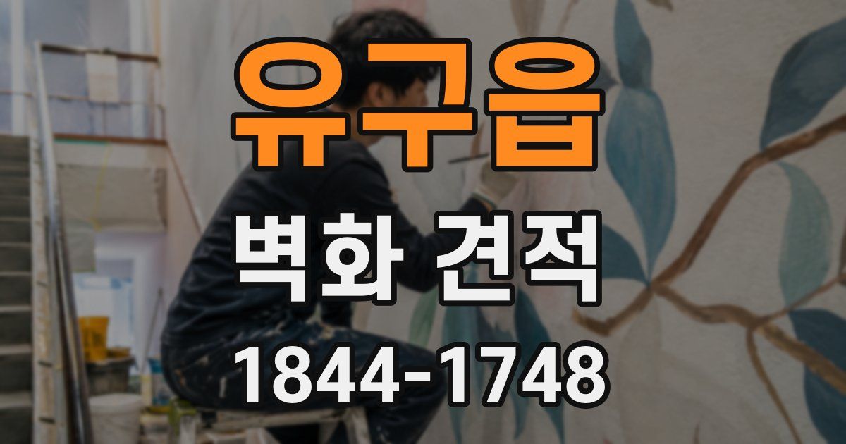 유구읍 벽화 견적