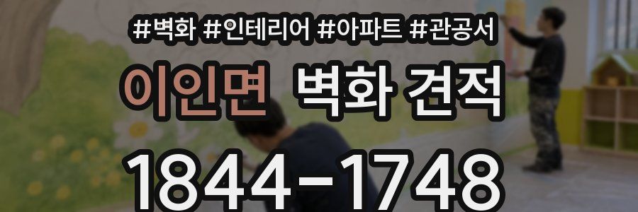 이인면 벽화 견적