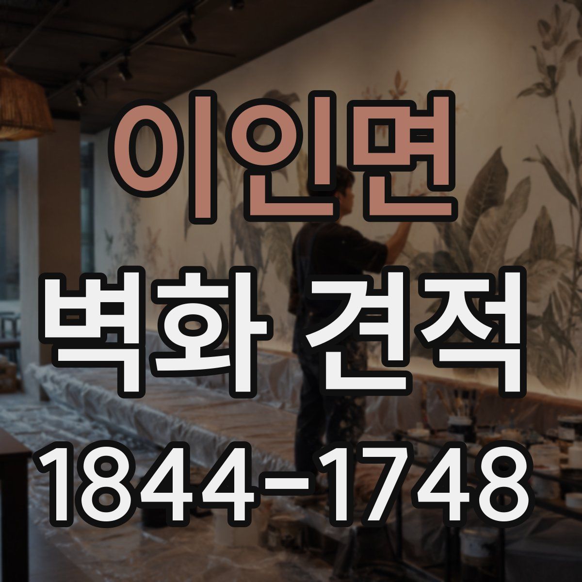 이인면 벽화 견적