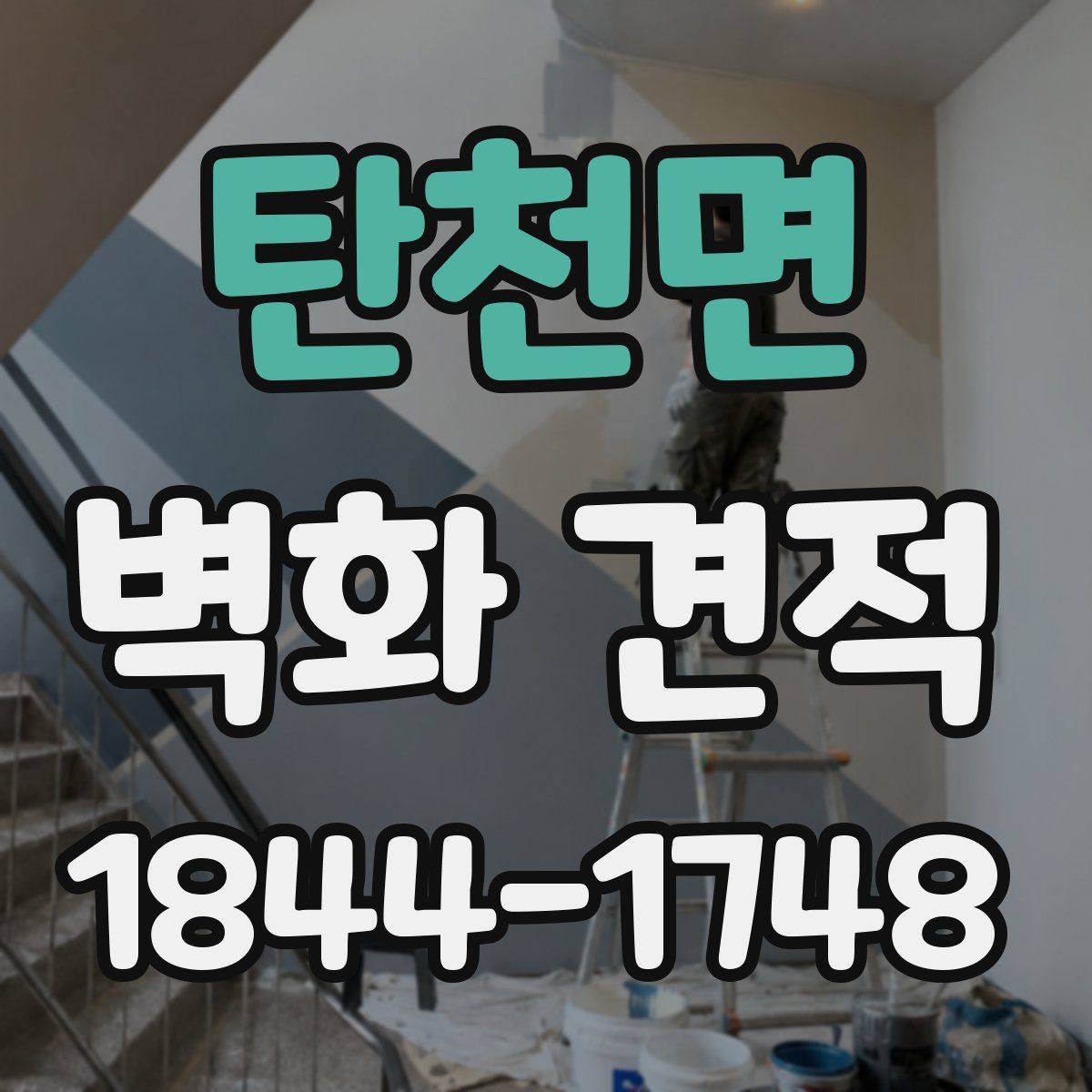 탄천면 벽화 견적