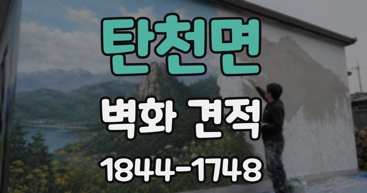 탄천면 벽화 견적