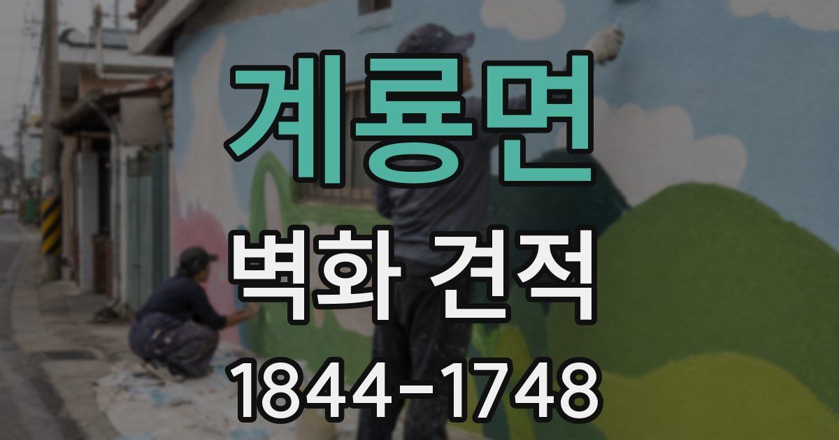 계룡면 벽화 견적
