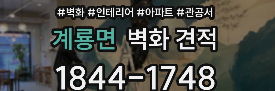 계룡면 벽화 견적