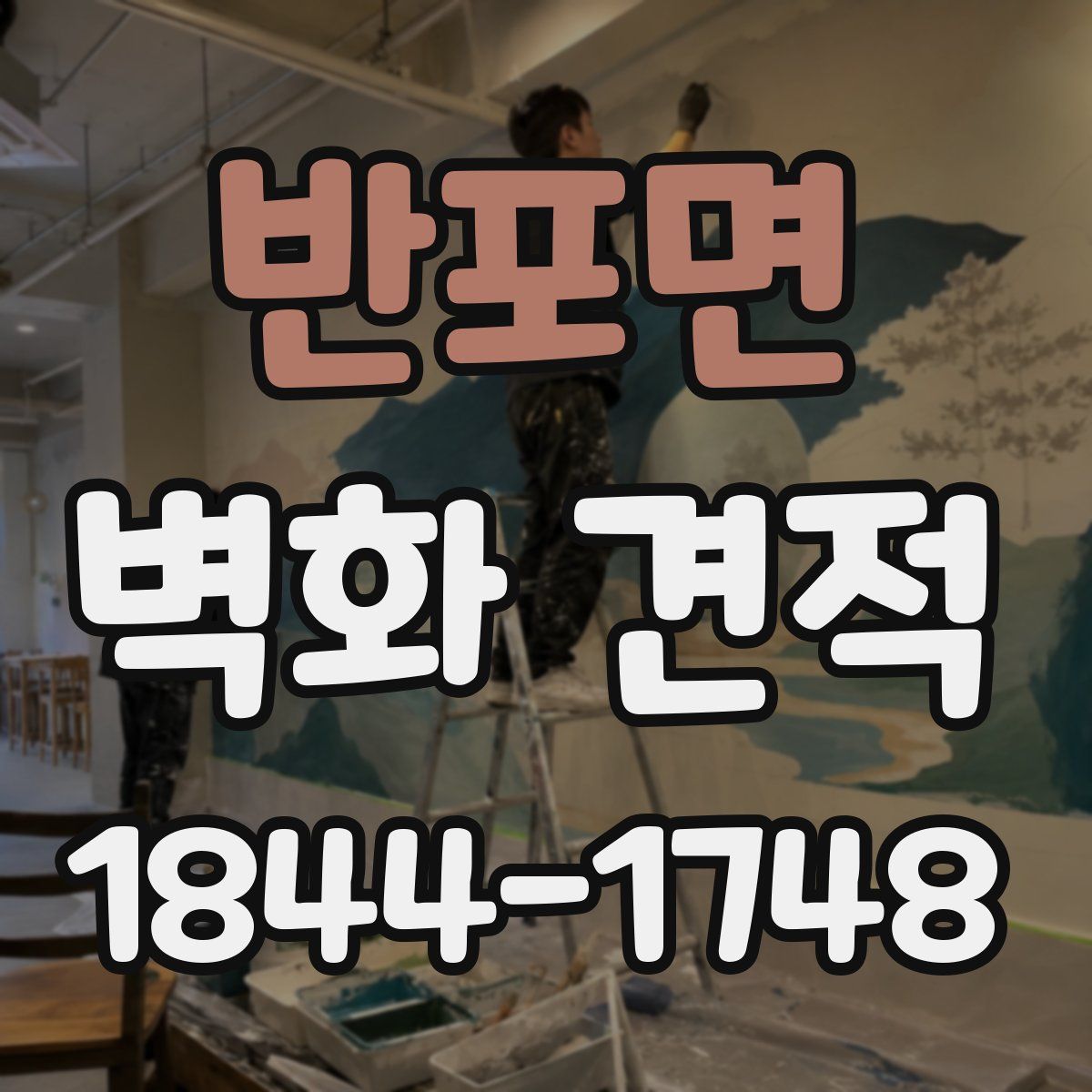 반포면 벽화 견적