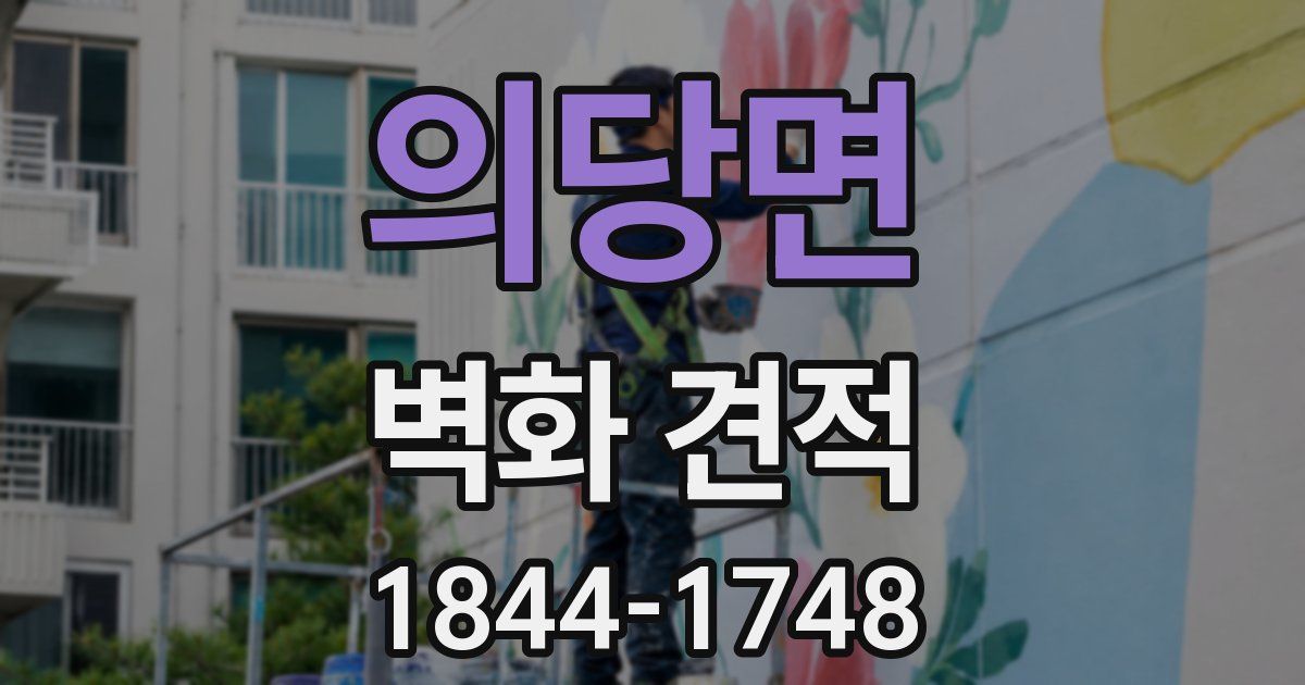 의당면 벽화 견적